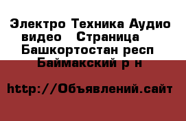 Электро-Техника Аудио-видео - Страница 2 . Башкортостан респ.,Баймакский р-н